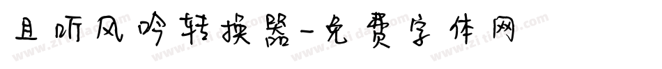 且听风吟转换器字体转换