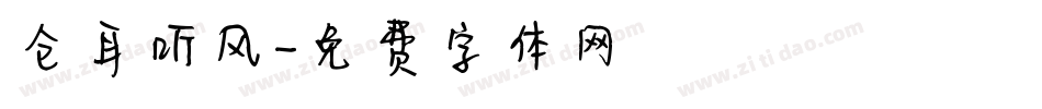 仓耳听风字体转换