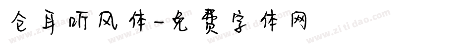 仓耳听风体字体转换