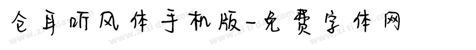 仓耳听风体手机版字体转换