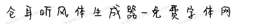 仓耳听风体生成器字体转换