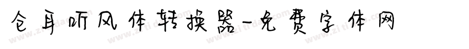 仓耳听风体转换器字体转换