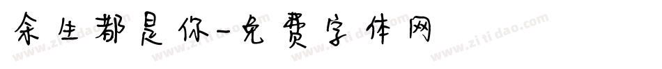 余生都是你字体转换