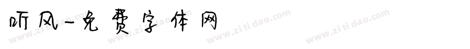 听风字体转换