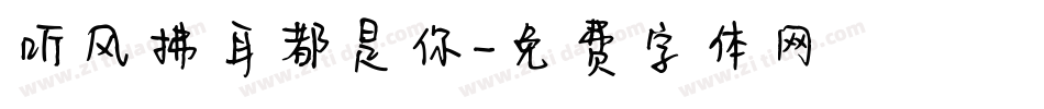 听风拂耳都是你字体转换