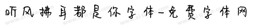 听风拂耳都是你字体字体转换