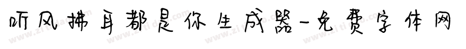 听风拂耳都是你生成器字体转换