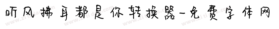 听风拂耳都是你转换器字体转换