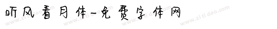 听风看月体字体转换