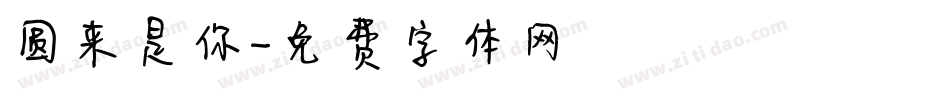 圆来是你字体转换