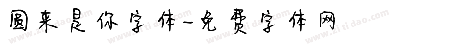 圆来是你字体字体转换