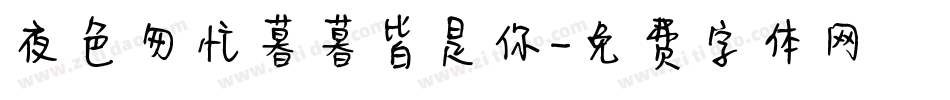夜色匆忙暮暮皆是你字体转换