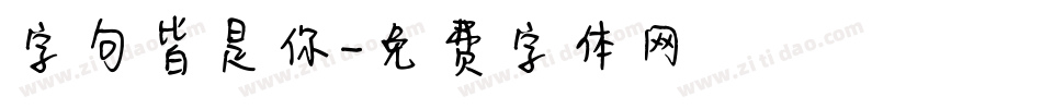 字句皆是你字体转换