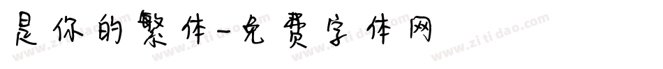 是你的繁体字体转换