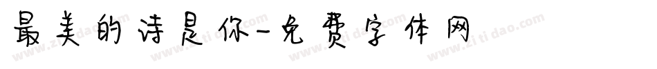 最美的诗是你字体转换