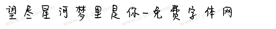 望尽星河梦里是你字体转换