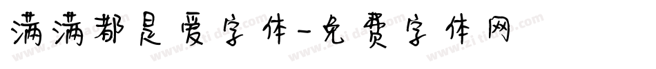 满满都是爱字体字体转换