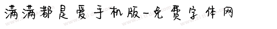 满满都是爱手机版字体转换