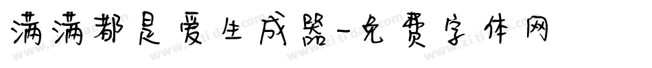 满满都是爱生成器字体转换