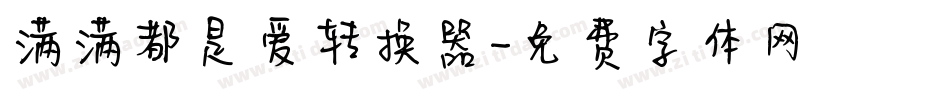 满满都是爱转换器字体转换