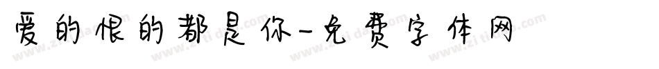 爱的恨的都是你字体转换