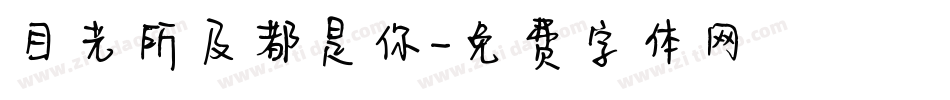 目光所及都是你字体转换
