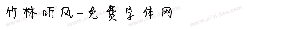 竹林听风字体转换