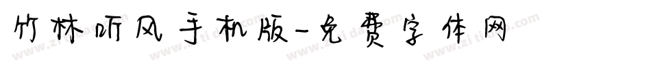 竹林听风手机版字体转换