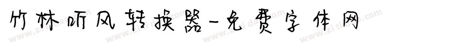 竹林听风转换器字体转换
