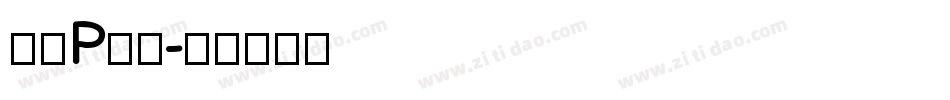 字母P字体字体转换