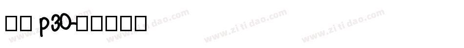 华为p30字体转换