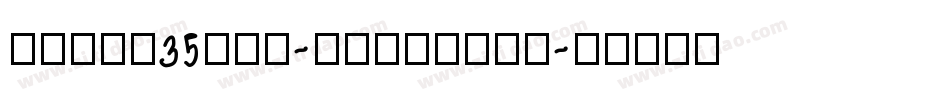 zihun35hao-jindiany字体转换