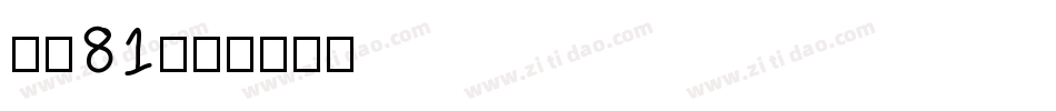 字魂81字体转换