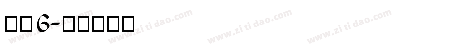 字魂6字体转换