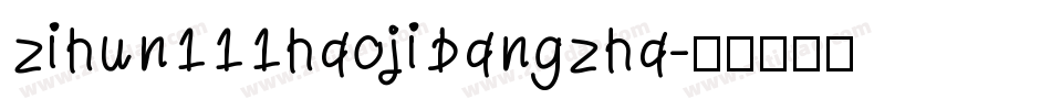 zihun111haojibangzha字体转换