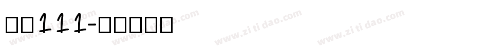 字魂111字体转换