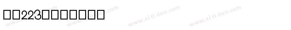 字魂223号字体转换