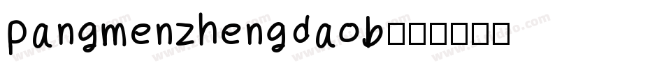 pangmenzhengdaob字体转换