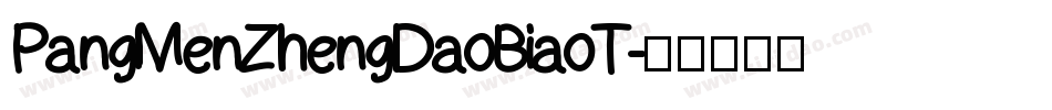 PangMenZhengDaoBiaoT字体转换