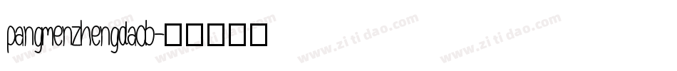 pangmenzhengdaob字体转换