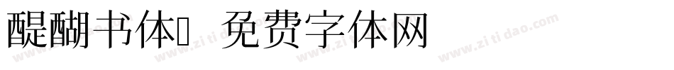 醍醐书体字体转换