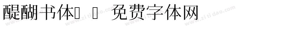 醍醐书体A字体转换