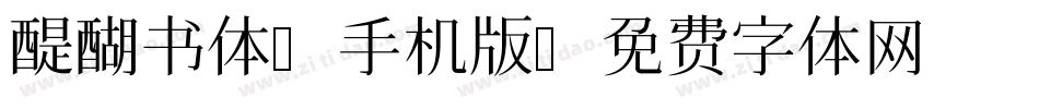 醍醐书体A手机版字体转换