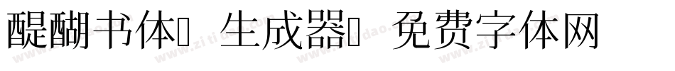 醍醐书体A生成器字体转换
