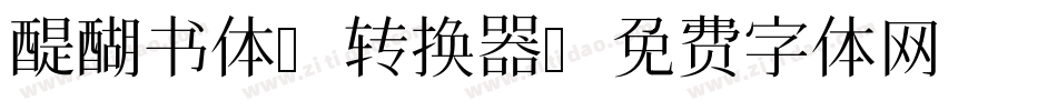 醍醐书体A转换器字体转换