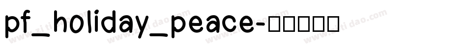 pf_holiday_peace字体转换