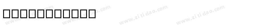 56贤二体字体转换