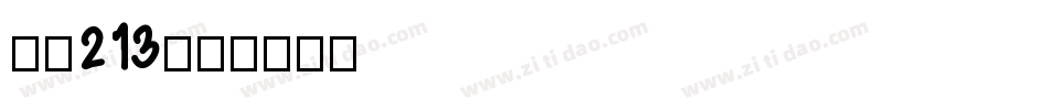字魂213字体转换