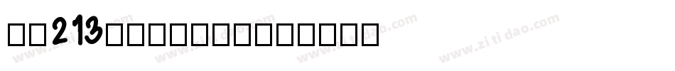 字魂213号-琉璃宋字体字体转换