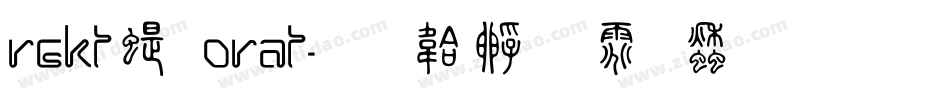 Rekt篆orat字体转换